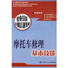 

摩托车修理基本技能：短期培训