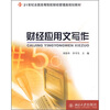 

财经应用文写作/21世纪全国高等院校财经管理类规划教材