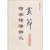 

名师讲义：黄节诗学诗律讲义