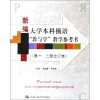 

新编大学本科俄语“教与学”教学参考书第1、2册合订本