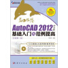 

蓝色畅想：AutoCAD 2012中文版基础入门与范例提高（附CD光盘）