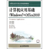 

计算机应用基础（Windows7+Office2010）/21世纪高等学校计算机规划教材·高校系列