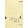 

比较不是理由：比较文学论稿