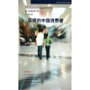 

麦肯锡季刊（2011年第3期）：乐观的中国消费者