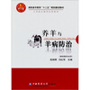 

养羊与养病防治