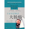 

肿瘤患者就诊指南系列·专家帮您解读大肠癌