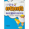 

小学生好句好段畅销10周年：精华版（小学卷）