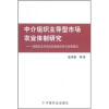 

中介组织主导型市场农业体制研究：我国农业市场化的制度安排与政策建议