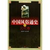 

中国风俗通史元代卷