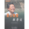 

时代先锋·大型主题宣传系列丛书爱心使者林秀贞