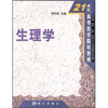 

生理学/21世纪高等医学院校教材