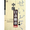 

中级日语精读（上）（附光盘）