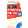 

韩国语能力考试系列丛书·韩国语能力考试必备词汇·语法：高级（附MP3光盘1张）