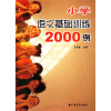 

小学语文基础训练2000例