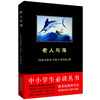 

老人与海/中小学生必读丛书-教育部推荐新课标同步课外阅读