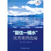 

“留住一桶水”优秀案例选编