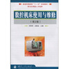 

普通高等教育“十一五”规划教材：数控机床使用与维修（第2版）