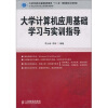 

大学计算机应用基础学习与实训指导/21世纪高等学校计算机规划教材