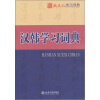 

汉韩学习词典