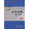 

现代人力资源管理系列教材·工作分析：理论与应用