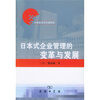 

日本式企业管理的变革与发展