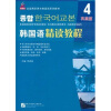 

全国高职高专韩国语系列教材：韩国语精读教程4（巩固篇）（附光盘）