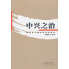 

中兴之治：新世纪干部历史文化读本