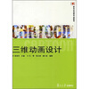 

复旦博学·新世纪动画专业教程：三维动画设计