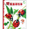 

动物王国大探秘：听昆虫讲故事