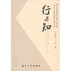 

学员从政经验交流文集：行与知