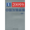 

中国发展简报2009冬第44卷