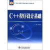

C++程序设计基础/21世纪高职高专新概念规划教材