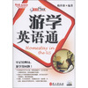 

英语行得通：游学英语通（附MP3光盘1张）