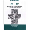 

木材生物降解与保护