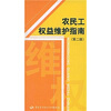 

农民工权益维护指南