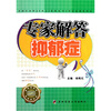 

专家解答抑郁症