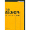 

当代自然辩证法教程