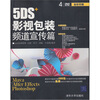 

5DS+影视包装频道宣传篇（附光盘）