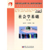 

教育部职业教育与成人教育司推荐教材·全国卫生职业院校规划教材：社会学基础
