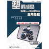 

塑料成型CAE：Moldflow应用基础（附DVD光盘1张）