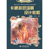 

动漫游戏美术设计系列教程：卡通游戏场景设计教程