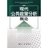 

现代公共政策分析概论