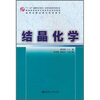 

普通高等教育化学类专业规划教材·国家级精品课程配套教材：结晶化学