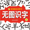 

无图识字（上）/宝宝快乐识字卡