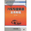 

汽车专业英语实用教程