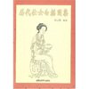 

历代仕女白描图集