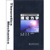 

21世纪高等学校规划教材：理论力学