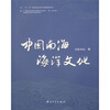 

中国南海海洋文化