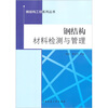

钢结构材料检测与管理