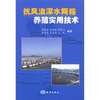 

抗风浪深水网箱养殖实用技术